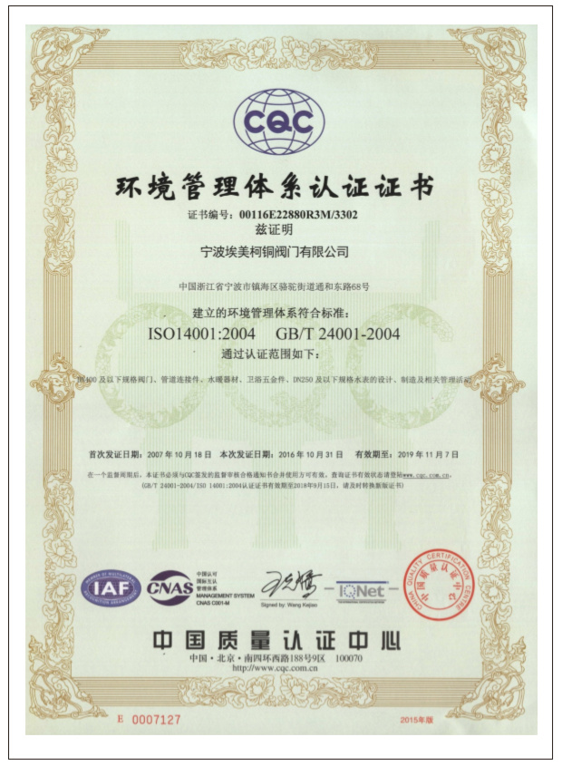 埃美柯铜阀获得ISO14001环境管理体系认证埃美柯铜阀获得ISO14001环境管理体系认证