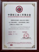 埃美柯公司再次被授予“中国轻工业二百强企业