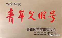 埃美柯数字化车间获“2021年度宁波市青年文明号