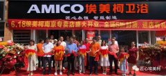 南京市埃美柯卫浴旗舰店盛大开业