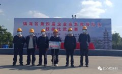 镇海区第四届企业应急救援队伍技能比武竞赛